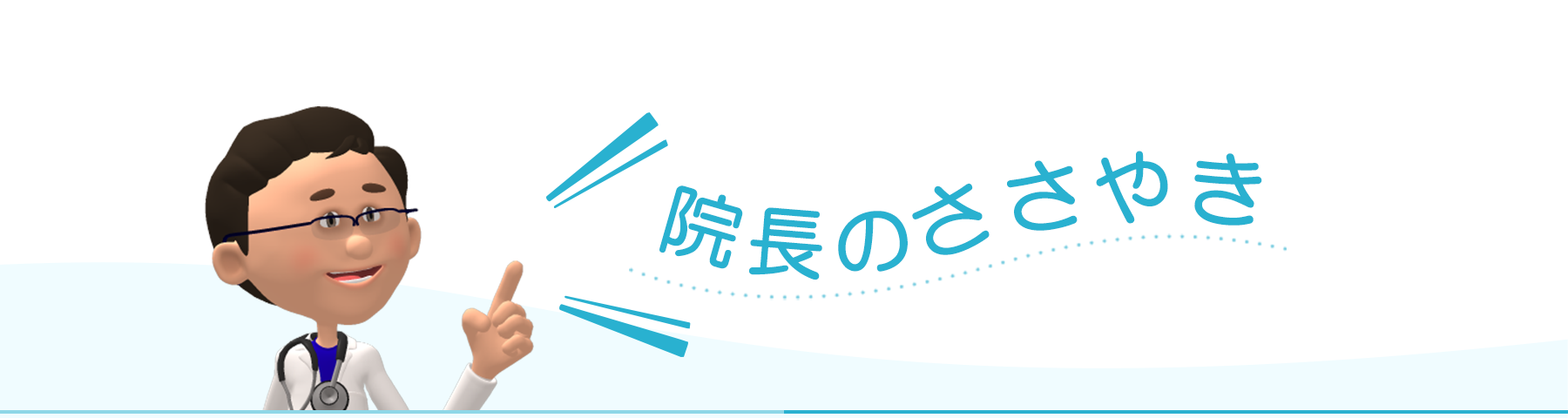 院長のささやき