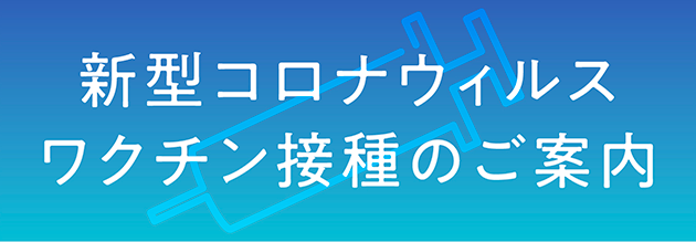 新型コロナウィルス ワクチン接種のご案内