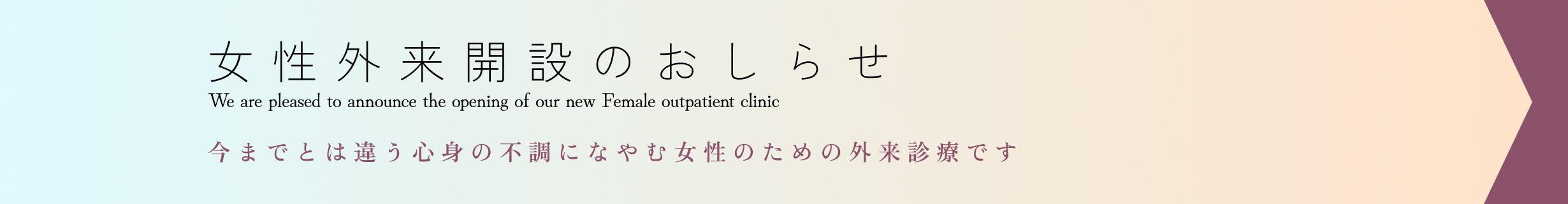 女性外来開設のおしらせ