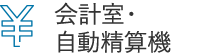 会計室・自動精算機