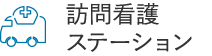 訪問看護ステーション