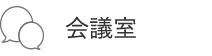 会議室