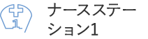 ナースステーション1