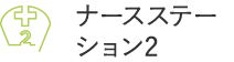 ナースステーション2