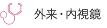 外来・内視鏡