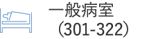 一般病室（301-322）