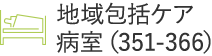 地域包括ケア病室（351-366）