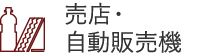 売店・自動販売機