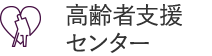 高齢者支援センター