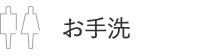 お手洗い